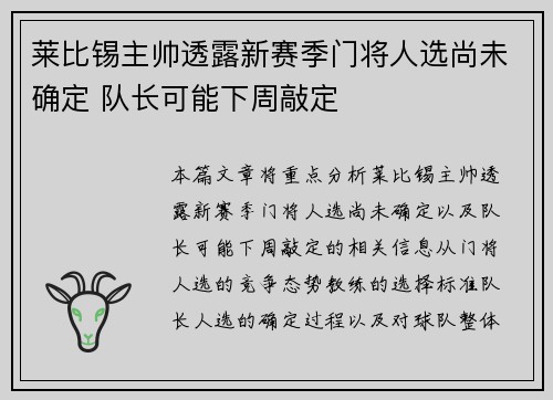 莱比锡主帅透露新赛季门将人选尚未确定 队长可能下周敲定
