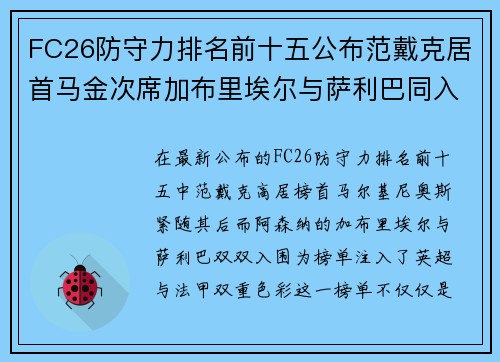 FC26防守力排名前十五公布范戴克居首马金次席加布里埃尔与萨利巴同入围