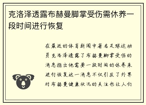 克洛泽透露布赫曼脚掌受伤需休养一段时间进行恢复