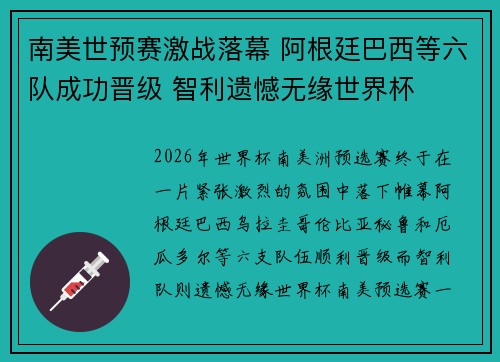 南美世预赛激战落幕 阿根廷巴西等六队成功晋级 智利遗憾无缘世界杯