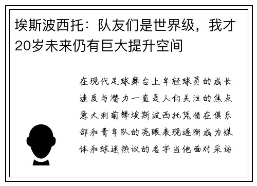 埃斯波西托：队友们是世界级，我才20岁未来仍有巨大提升空间