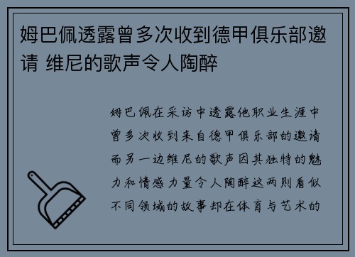 姆巴佩透露曾多次收到德甲俱乐部邀请 维尼的歌声令人陶醉