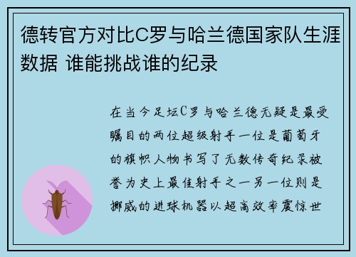 德转官方对比C罗与哈兰德国家队生涯数据 谁能挑战谁的纪录