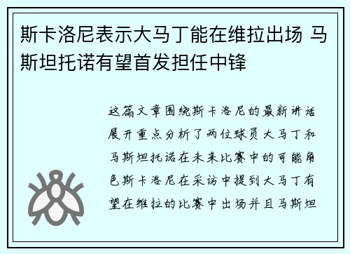 斯卡洛尼表示大马丁能在维拉出场 马斯坦托诺有望首发担任中锋