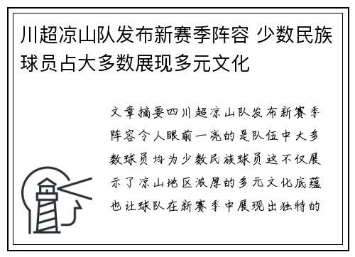 川超凉山队发布新赛季阵容 少数民族球员占大多数展现多元文化