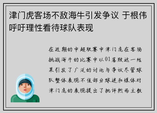 津门虎客场不敌海牛引发争议 于根伟呼吁理性看待球队表现