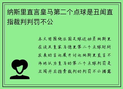 纳斯里直言皇马第二个点球是丑闻直指裁判判罚不公