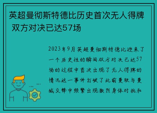 英超曼彻斯特德比历史首次无人得牌 双方对决已达57场