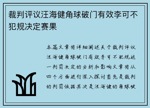 裁判评议汪海健角球破门有效李可不犯规决定赛果