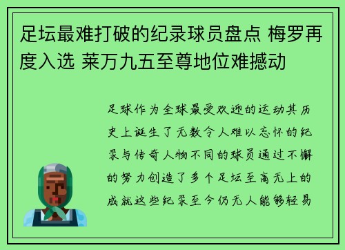 足坛最难打破的纪录球员盘点 梅罗再度入选 莱万九五至尊地位难撼动