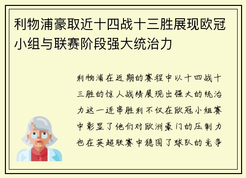 利物浦豪取近十四战十三胜展现欧冠小组与联赛阶段强大统治力