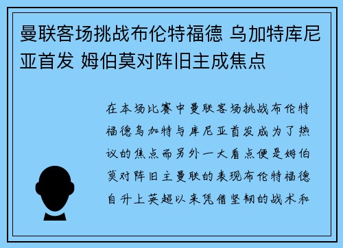 曼联客场挑战布伦特福德 乌加特库尼亚首发 姆伯莫对阵旧主成焦点