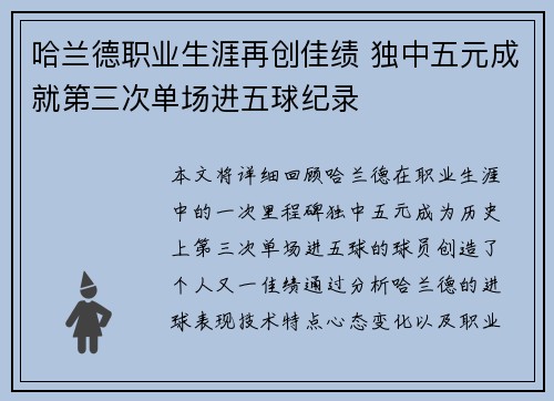 哈兰德职业生涯再创佳绩 独中五元成就第三次单场进五球纪录