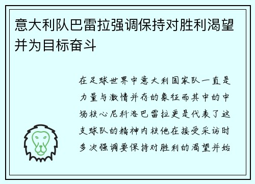 意大利队巴雷拉强调保持对胜利渴望并为目标奋斗
