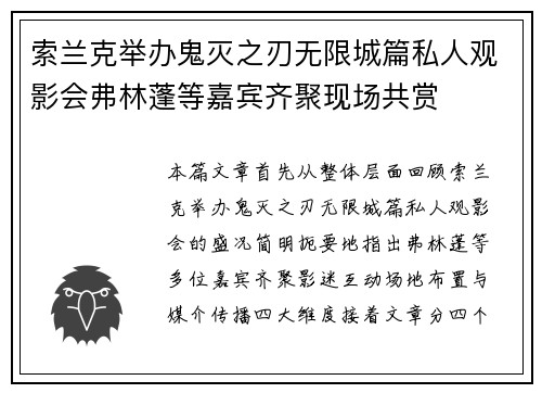 索兰克举办鬼灭之刃无限城篇私人观影会弗林蓬等嘉宾齐聚现场共赏