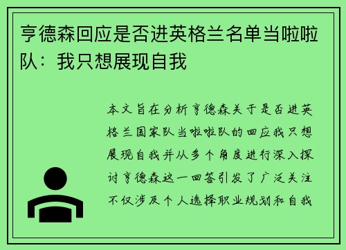 亨德森回应是否进英格兰名单当啦啦队：我只想展现自我