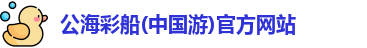 公海彩船官方网站